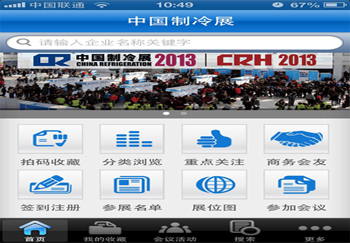 2013中国制冷展手机客户端正式发布