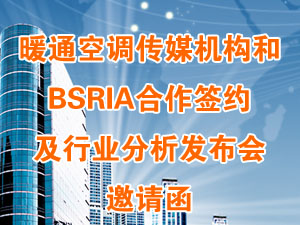 暖通空调传媒机构和BSRIA合作签约及行业分析发布会邀请函